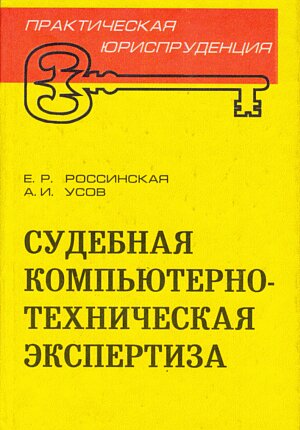 Судебная компьютерная экспертиза презентация