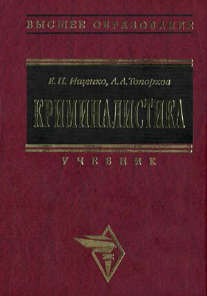 ищенко учебник по криминалистике