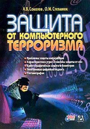 Защита от компьютерного