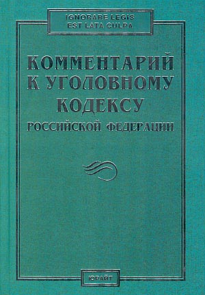 Комментарий к Уголовному кодексу Российской Федерации / Отв. ред. А.А. Чекалин, 2002