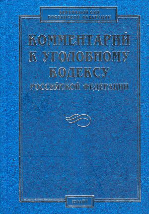 Комментарий к Уголовному кодексу Российской Федерации / Отв. ред. В.М. Лебедев, 2001