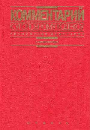 Комментарий к Уголовному кодексу Российской Федерации / Отв. ред. А.В. Наумов, 1996